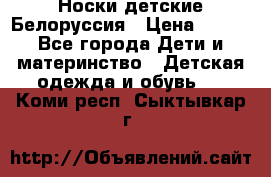 Носки детские Белоруссия › Цена ­ 250 - Все города Дети и материнство » Детская одежда и обувь   . Коми респ.,Сыктывкар г.